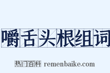 嚼舌头根组词是什么意思的图片